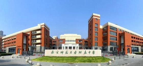 南京师范（南京师范大学附属中学）