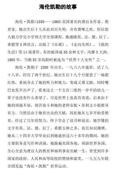 海伦凯勒的故事100字（海伦凯勒的故事100字概括）