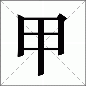 甲组词语（甲组词语两个字）