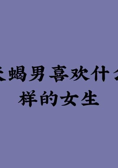 天蝎座的男人（天蝎座的男人喜欢什么类型的女人）