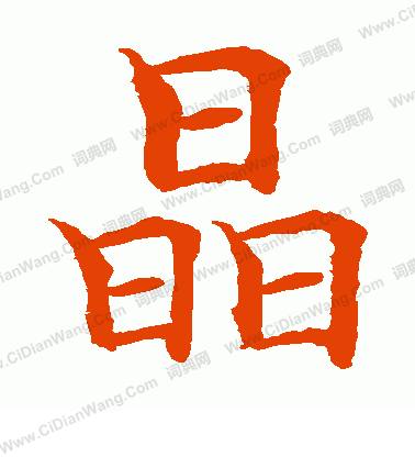 晶是什么结构的字（晶是什么结构的字体图片）