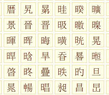 曰字旁的字有哪些（曰字旁的字有哪些字组词语）