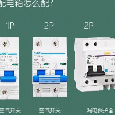 空气开关和漏电开关的区别（空气开关和漏电开关的区别图）