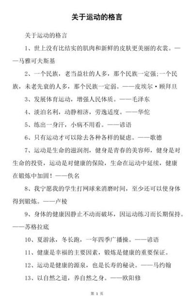 关于运动的名言（关于运动的名言简短霸气）