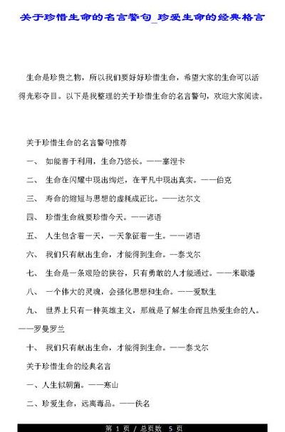 珍惜生命的名人名言（珍惜生命的名人名言感想）