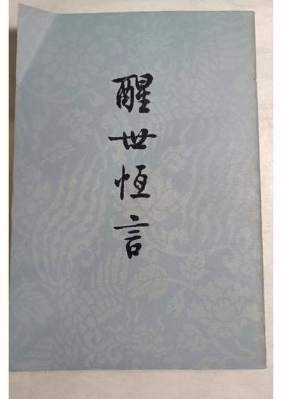 醒世恒言（醒世恒言全文阅读）