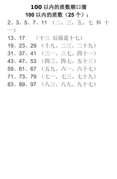 100以内质数表顺口溜（100以内质数表顺口溜歌）