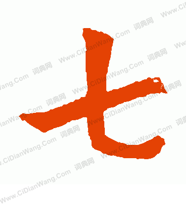 七的繁体字怎么写（超的繁体字怎么写）