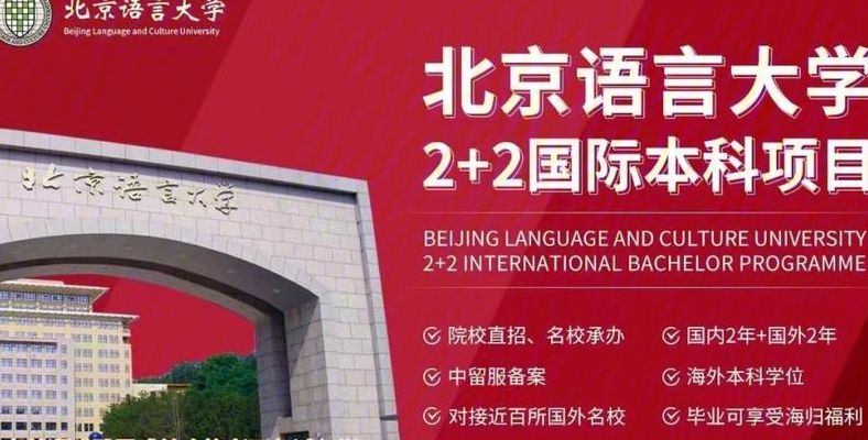 北京语言大学是几本（北京语言大学是几本?是一本还是二本?）