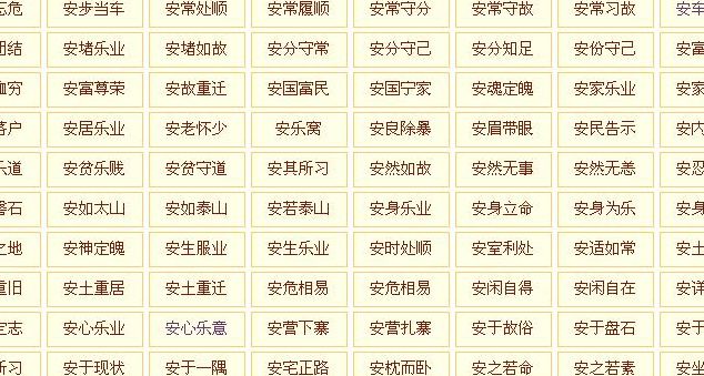 安字开头的成语大全集（安字开头成语大全集500个）