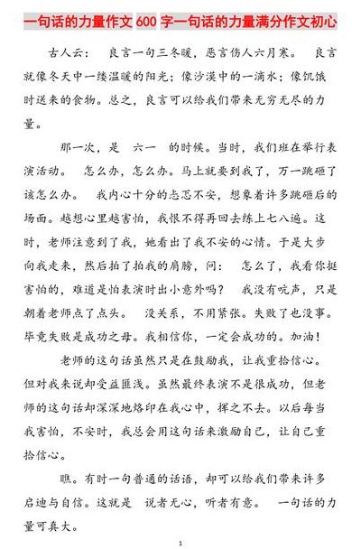 一句话的力量（一句话的力量作文600字记叙文）