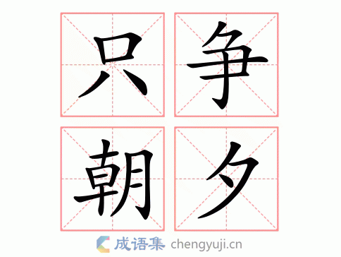 只争什么（只争什么什么四字成语）