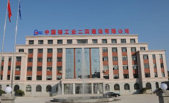 中国核工业（中国核工业二四建设有限公司）