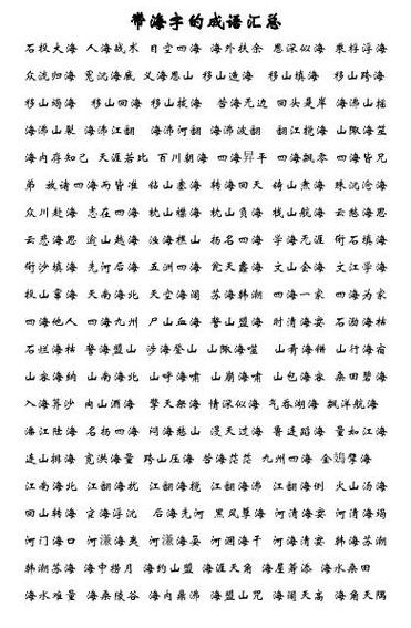 天什么海什么四字成语（天什么海什么四字成语反义词）