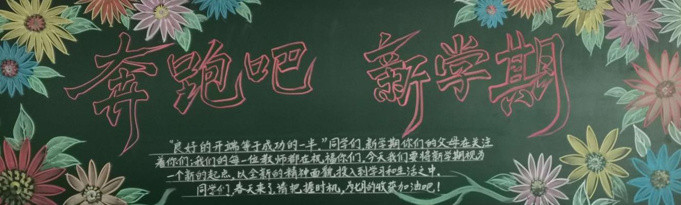 新学期新气象黑板报内容（新学期新气象黑板报内容100字）