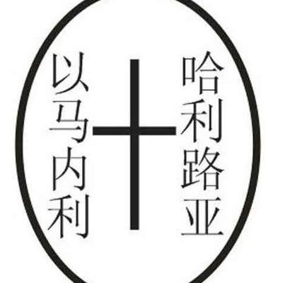 以马内利是啥意思（以马内利和哈利路亚啥意思）