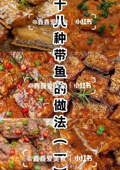 带鱼的做法大全（带鱼的做法大全家常菜）