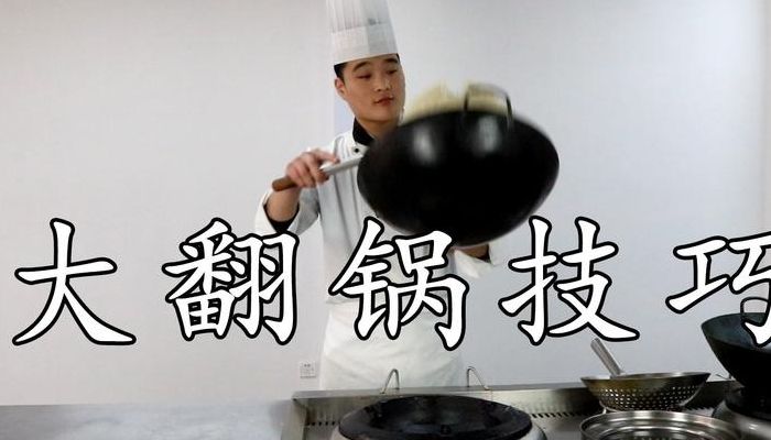 如何快速学会翻锅（炒菜翻锅技巧教程视频慢动作）