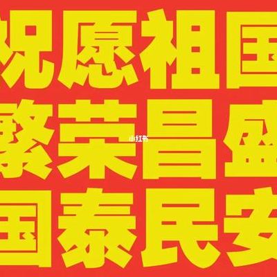 祖国繁荣昌盛（祖国繁荣昌盛,国泰民安,人民安居乐业和谐幸福!图片）