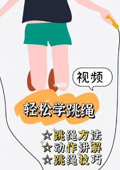 教孩子学跳绳的窍门（教孩子学跳绳的窍门是什么）