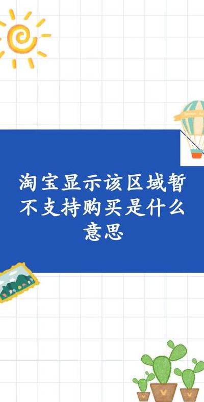 买什么意思（该区域暂不支持购买什么意思）