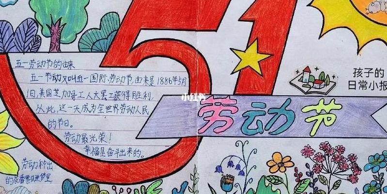 五一手抄报大全（五一手抄报大全 简单 图画）