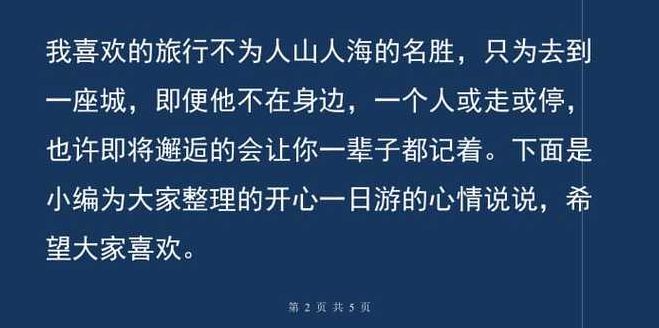 开心一日游的心情说说（开心一日游的心情说说抖音）