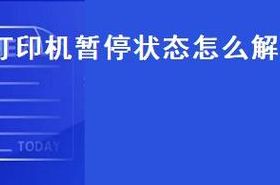 打印机暂停（打印机暂停是什么意思）