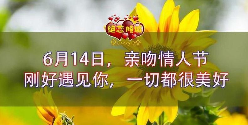 6月14号是什么情人节（6月14号是什么情人节祝福语句呢）