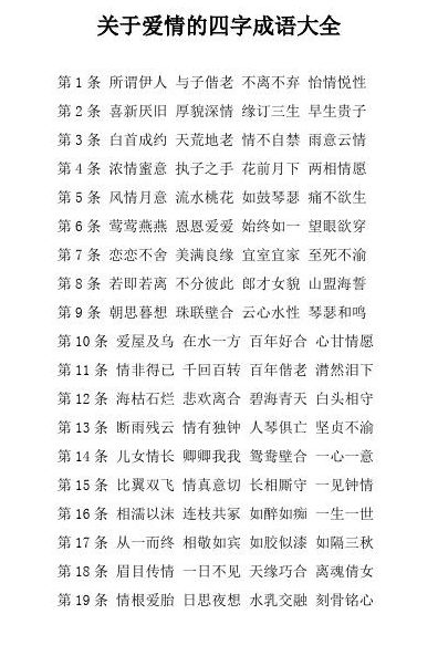 爱情四字成语唯美（爱情四字成语唯美句子）