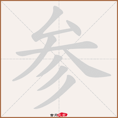 参字组词（参字组词怎么写）