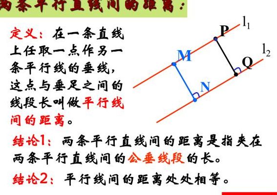 平行线间的距离是什么（平行线间的距离是什么时候学的）