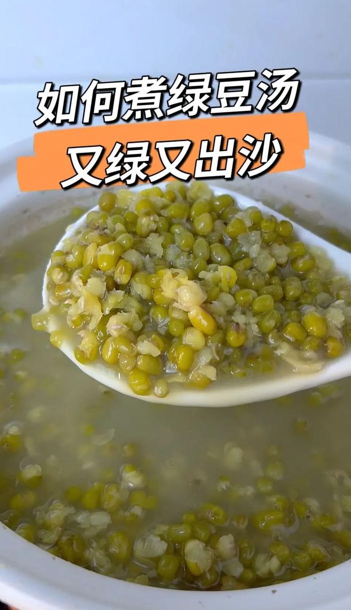 煮绿豆汤的正确方法（煮绿豆汤的正确方法如下）