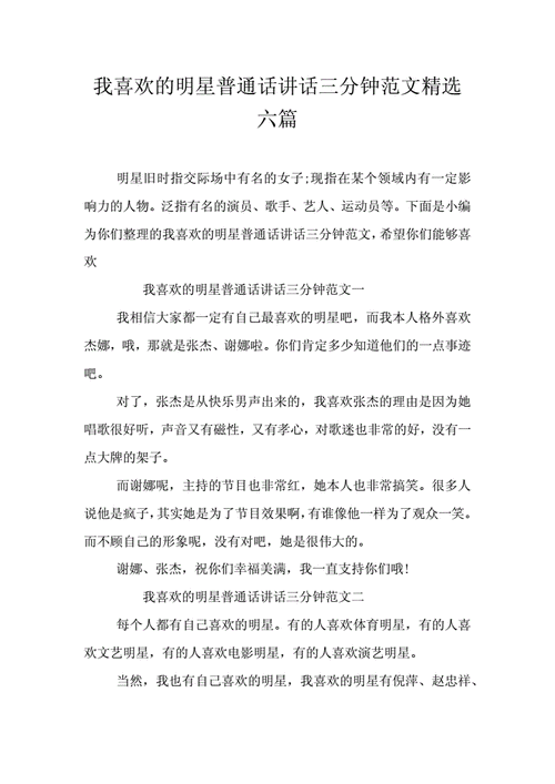 谈谈个人修养普通话三分钟（我喜欢的明星普通话三分钟）