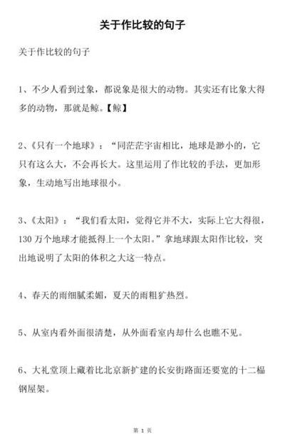 作比较的句子大全（作比较的句子大全100字）