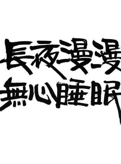 长夜漫漫孤枕难眠下一句（长夜漫漫孤枕难眠的句子）