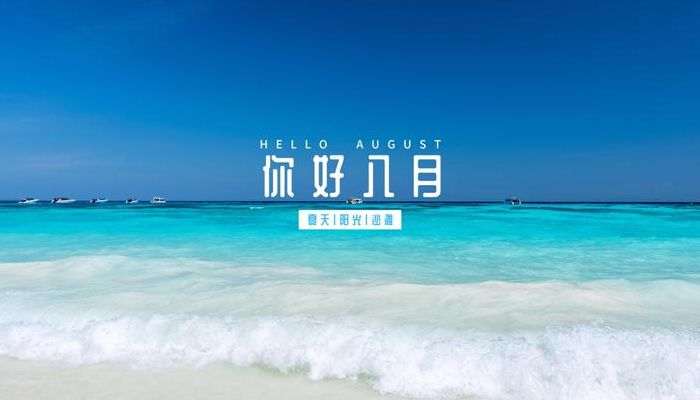 8月你好朋友圈（8月你好发朋友圈）