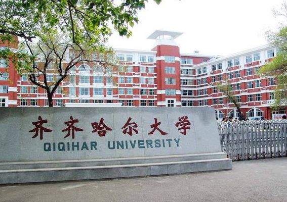 齐齐哈尔大学是一本吗（黑龙江齐齐哈尔大学是一本吗）