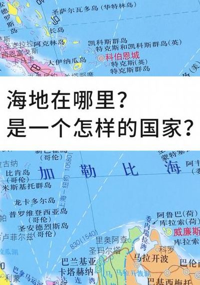 海地在哪里（海地在哪里属于哪个国家）