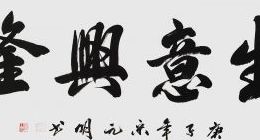 生意兴隆八个字祝福语（生意兴隆的祝福语4字）