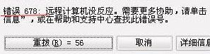 宽带错误678（宽带错误678怎么回事）