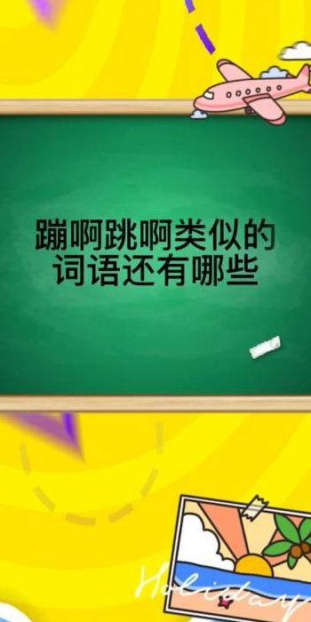 蹦着跳着类似的词语（蹦着跳着类似的词语是什么）