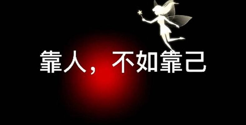 靠人不如靠己经典语录（靠人不如靠己经典语录有哪些?）