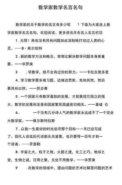 数学名人名言（小学数学名人名言）