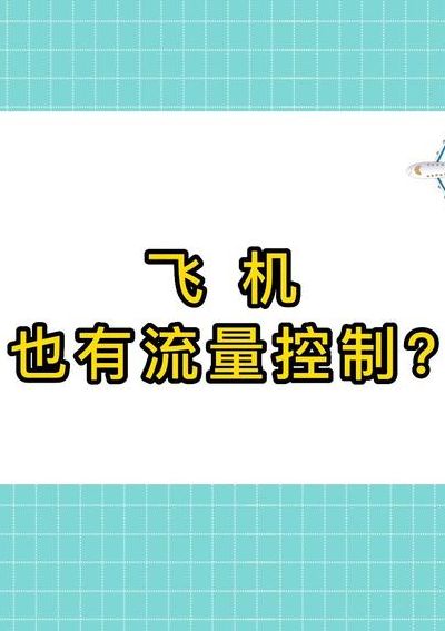 飞机流量控制是什么意思（飞机的流量控制）