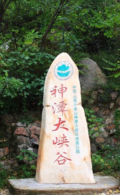 永济神潭大峡谷（永济神潭大峡谷门票）