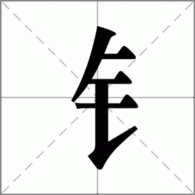 带礻字旁的字（带钅字旁的字）