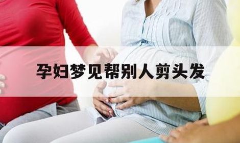 梦见给别人理发（孕妇梦见给别人理发）