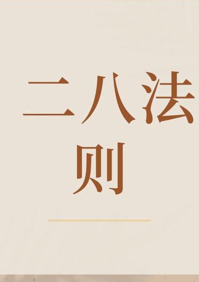 生活中有哪些二八法则（生活中二八原理的体现）