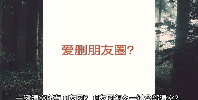 2019一键清空朋友圈（2021一键清空所有朋友圈）